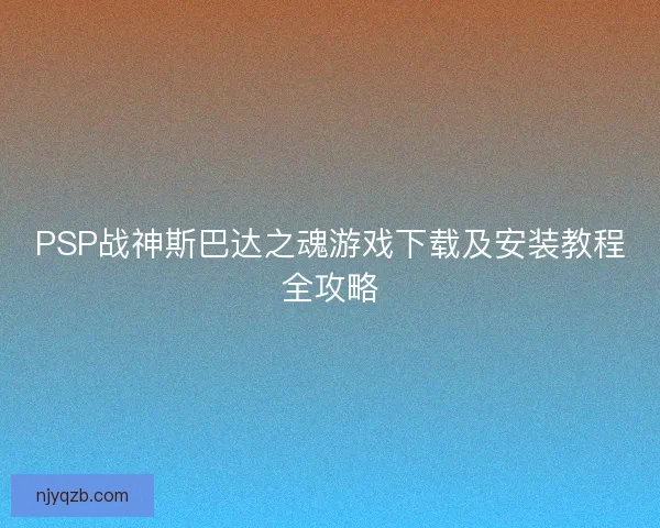 PSP战神斯巴达之魂游戏下载及安装教程全攻略