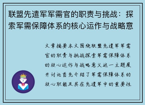 联盟先遣军军需官的职责与挑战：探索军需保障体系的核心运作与战略意义
