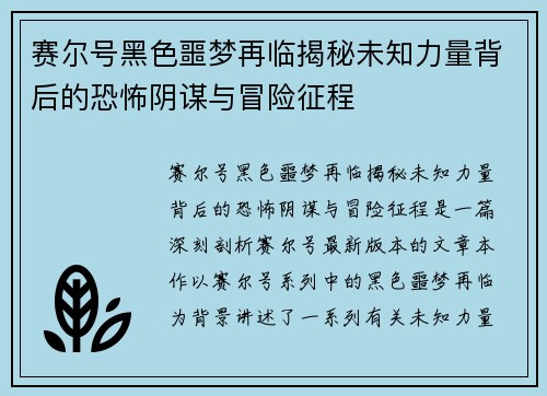 赛尔号黑色噩梦再临揭秘未知力量背后的恐怖阴谋与冒险征程