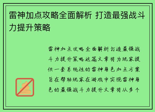 雷神加点攻略全面解析 打造最强战斗力提升策略