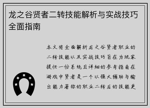 龙之谷贤者二转技能解析与实战技巧全面指南