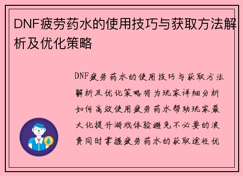 DNF疲劳药水的使用技巧与获取方法解析及优化策略