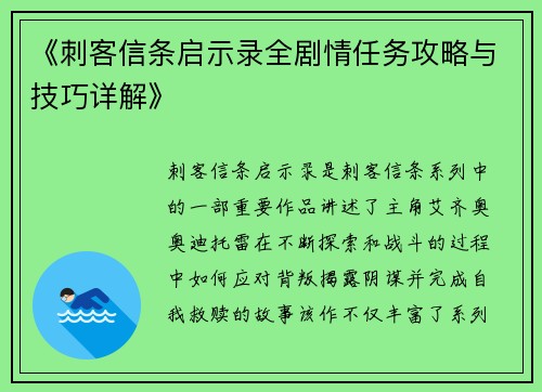 《刺客信条启示录全剧情任务攻略与技巧详解》