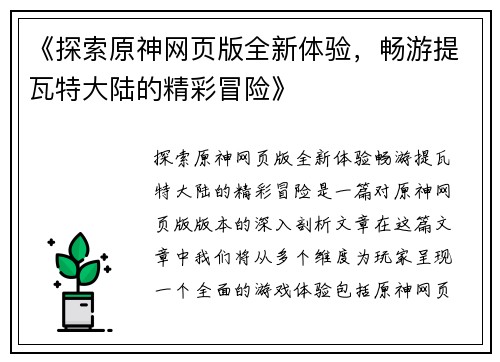 《探索原神网页版全新体验，畅游提瓦特大陆的精彩冒险》