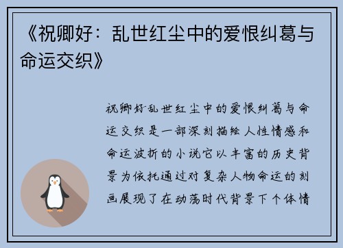 《祝卿好：乱世红尘中的爱恨纠葛与命运交织》