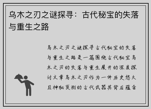 乌木之刃之谜探寻：古代秘宝的失落与重生之路