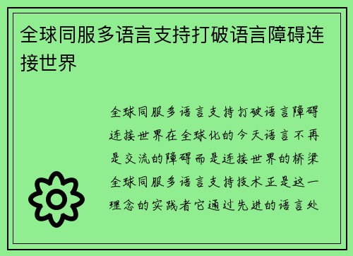 全球同服多语言支持打破语言障碍连接世界