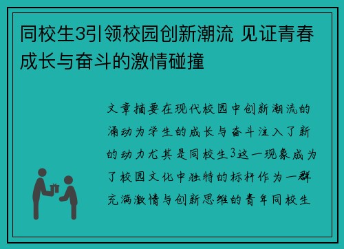 同校生3引领校园创新潮流 见证青春成长与奋斗的激情碰撞