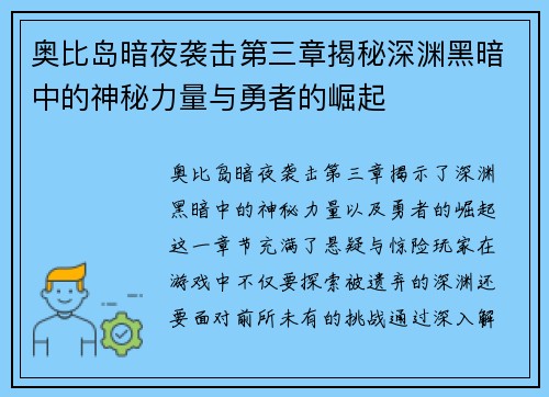 奥比岛暗夜袭击第三章揭秘深渊黑暗中的神秘力量与勇者的崛起