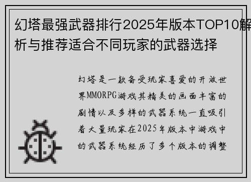 幻塔最强武器排行2025年版本TOP10解析与推荐适合不同玩家的武器选择