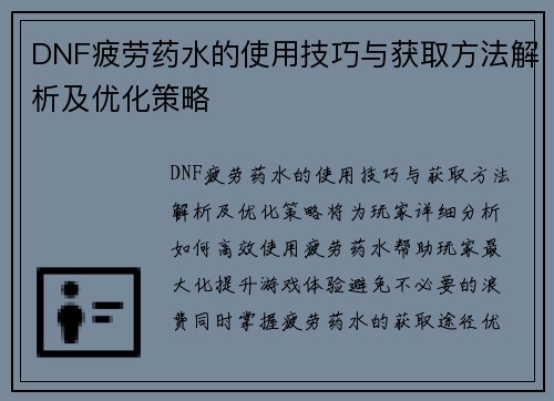 DNF疲劳药水的使用技巧与获取方法解析及优化策略