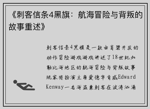 《刺客信条4黑旗：航海冒险与背叛的故事重述》