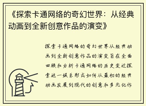 《探索卡通网络的奇幻世界：从经典动画到全新创意作品的演变》
