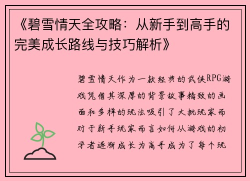 《碧雪情天全攻略：从新手到高手的完美成长路线与技巧解析》