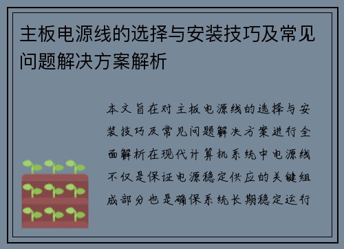 主板电源线的选择与安装技巧及常见问题解决方案解析