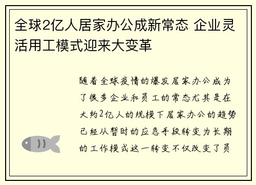 全球2亿人居家办公成新常态 企业灵活用工模式迎来大变革