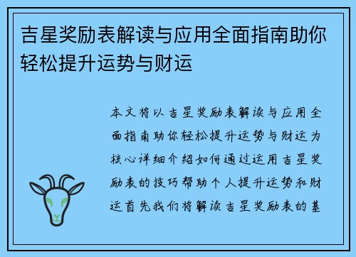 吉星奖励表解读与应用全面指南助你轻松提升运势与财运
