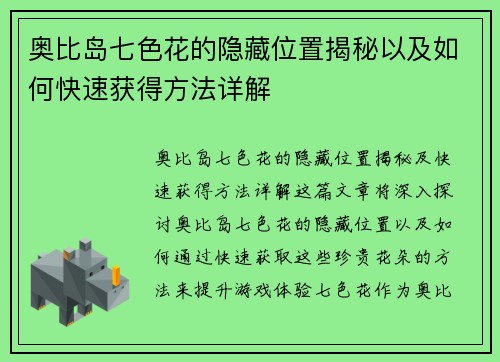 奥比岛七色花的隐藏位置揭秘以及如何快速获得方法详解