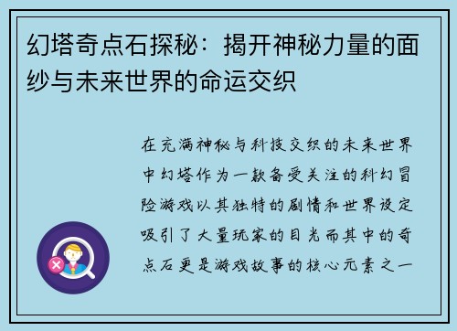 幻塔奇点石探秘：揭开神秘力量的面纱与未来世界的命运交织