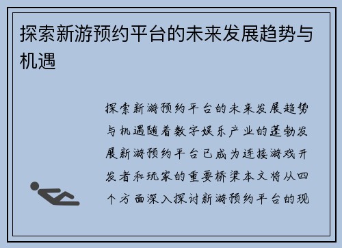探索新游预约平台的未来发展趋势与机遇