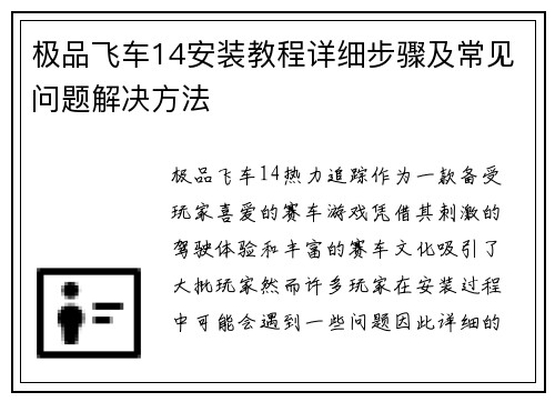 极品飞车14安装教程详细步骤及常见问题解决方法