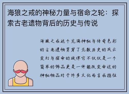 海狼之戒的神秘力量与宿命之轮：探索古老遗物背后的历史与传说