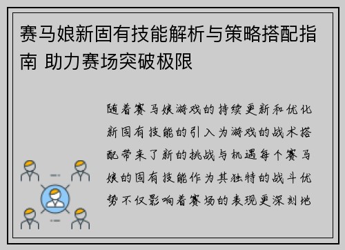 赛马娘新固有技能解析与策略搭配指南 助力赛场突破极限