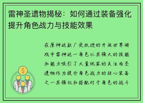 雷神圣遗物揭秘：如何通过装备强化提升角色战力与技能效果