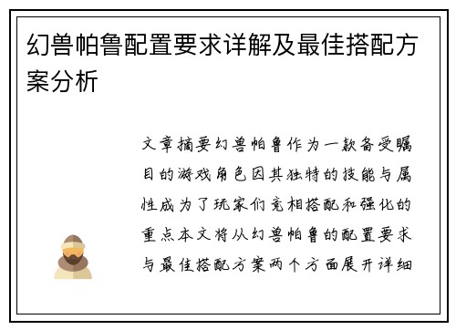 幻兽帕鲁配置要求详解及最佳搭配方案分析