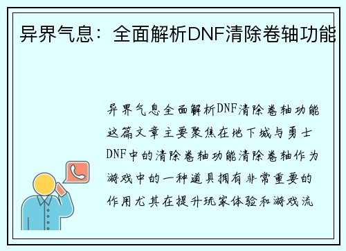异界气息：全面解析DNF清除卷轴功能