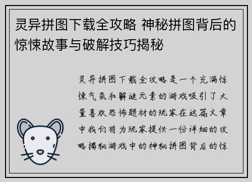 灵异拼图下载全攻略 神秘拼图背后的惊悚故事与破解技巧揭秘