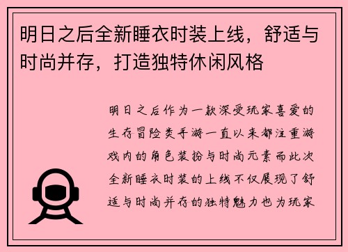 明日之后全新睡衣时装上线，舒适与时尚并存，打造独特休闲风格