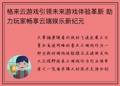 格来云游戏引领未来游戏体验革新 助力玩家畅享云端娱乐新纪元