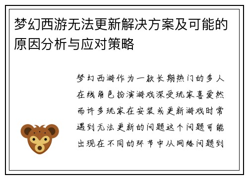 梦幻西游无法更新解决方案及可能的原因分析与应对策略
