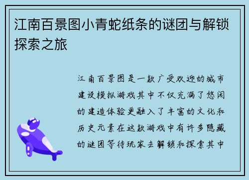 江南百景图小青蛇纸条的谜团与解锁探索之旅