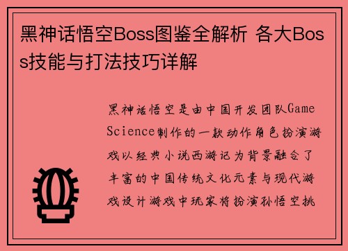 黑神话悟空Boss图鉴全解析 各大Boss技能与打法技巧详解