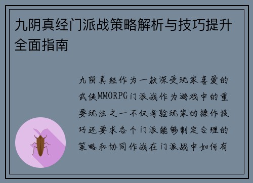 九阴真经门派战策略解析与技巧提升全面指南