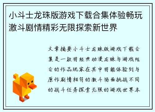 小斗士龙珠版游戏下载合集体验畅玩激斗剧情精彩无限探索新世界